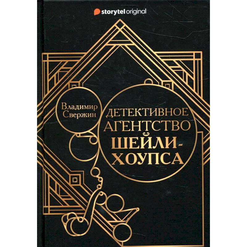 Фото Детективное агентство Шейли-Хоупса