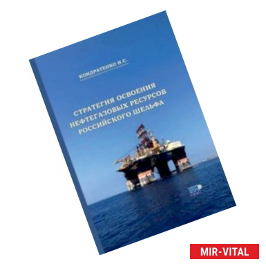 Фото Стратегия освоения нефтегазовых ресурсов российского шельфа. Монография