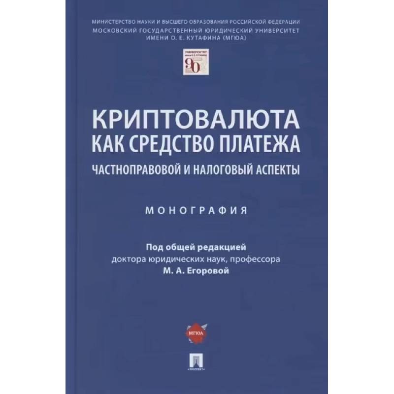 Фото Криптовалюта как средство платежа. Частноправовой и налоговый аспекты. Монография