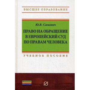 Фото Право на обращение в Европейский Суд по правам человека. Учебное пособие