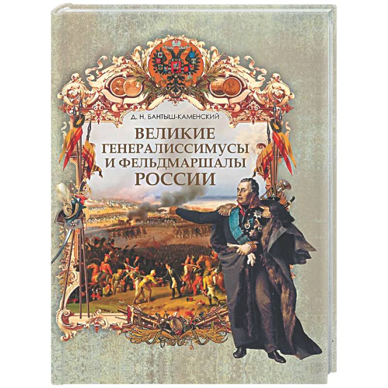 Фото Великие генералиссимусы и фельдмаршалы России