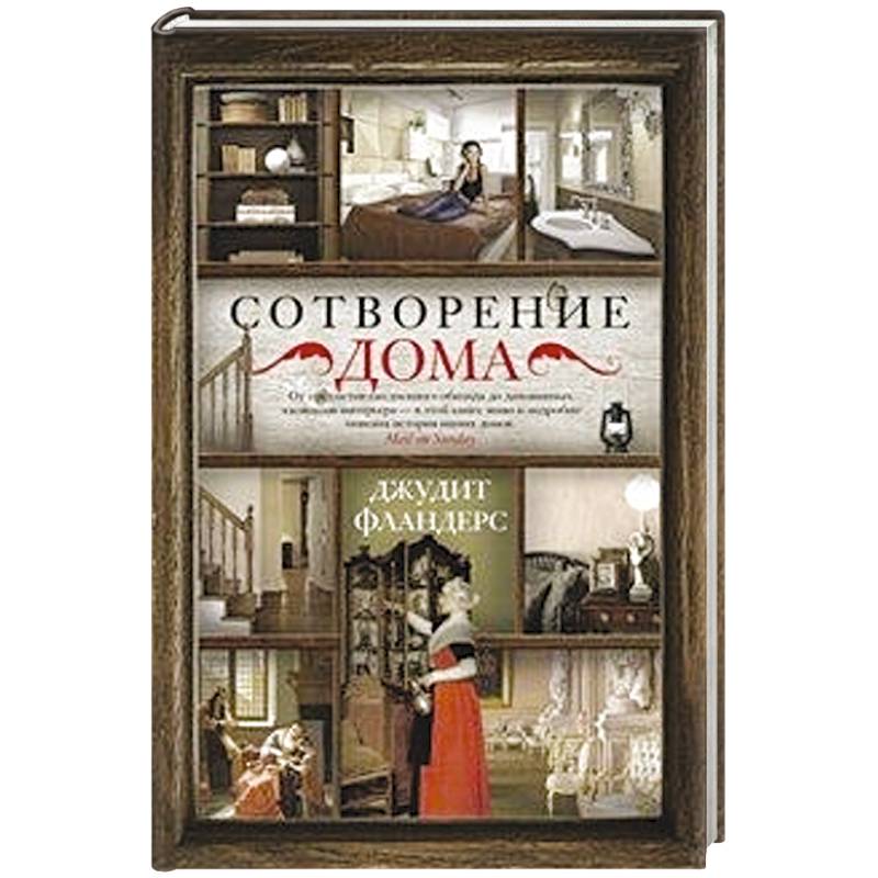 Фото Сотворение дома