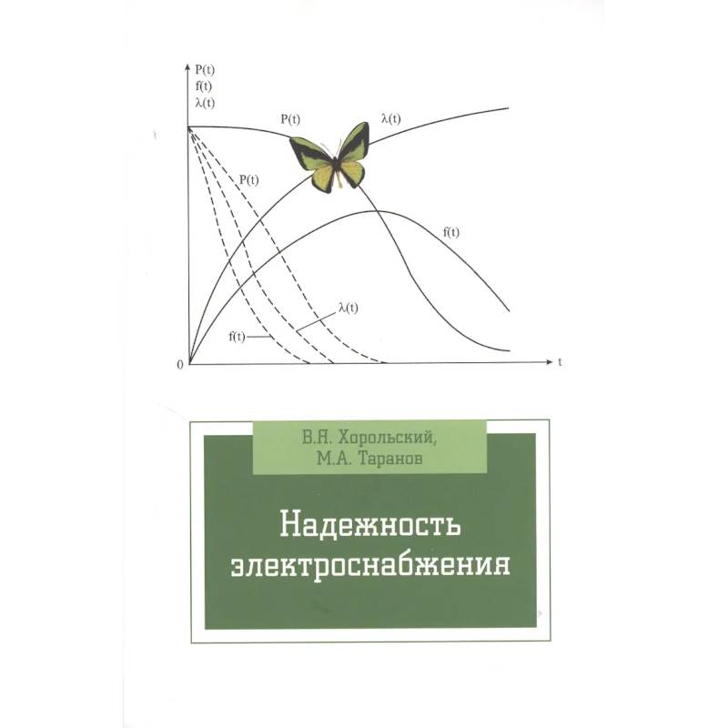 Фото Надежность электроснабжения. Учебное пособие