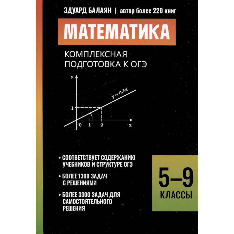 Фото Математика: комплексная подготовка к ОГЭ: 5-9 кл