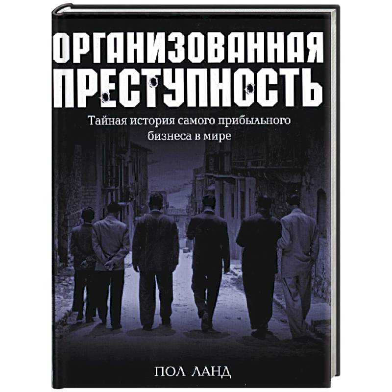 Фото Организованная преступность. Тайная история самого прибыльного бизнеса в мире