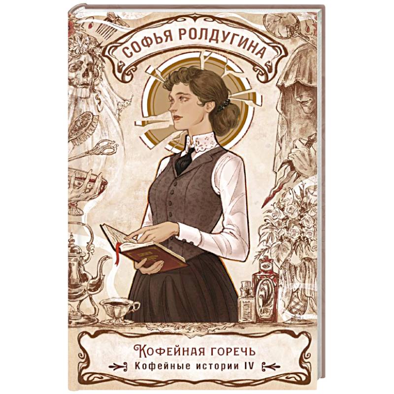 Фото Кофейная горечь. Кофейные истории 4