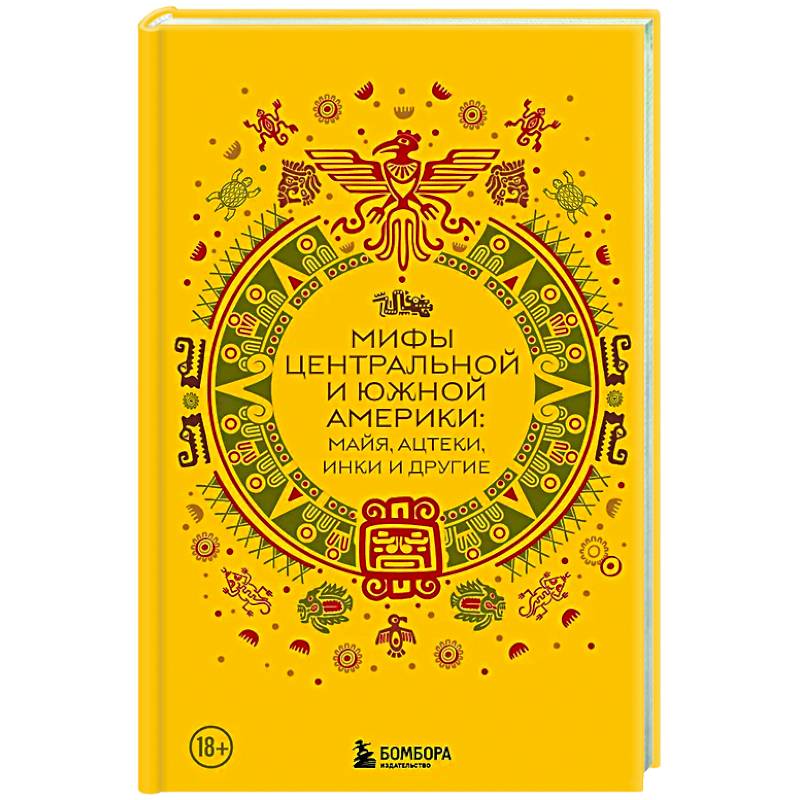 Фото Мифы Центральной и Южной Америки: майя, ацтеки, инки и другие