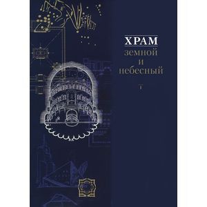 Фото Храм земной и небесный. Книга II