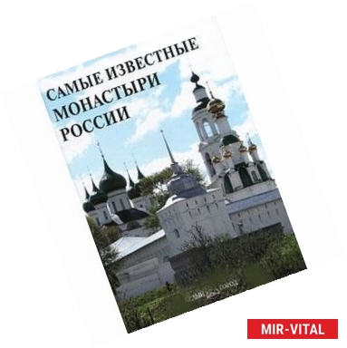 Фото Самые известные монастыри России
