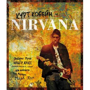 Фото Курт Кобейн и Nirvana