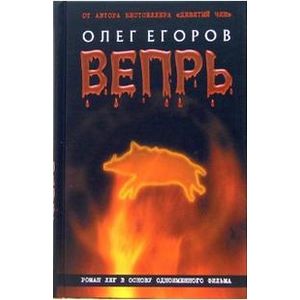 Фото Вепрь