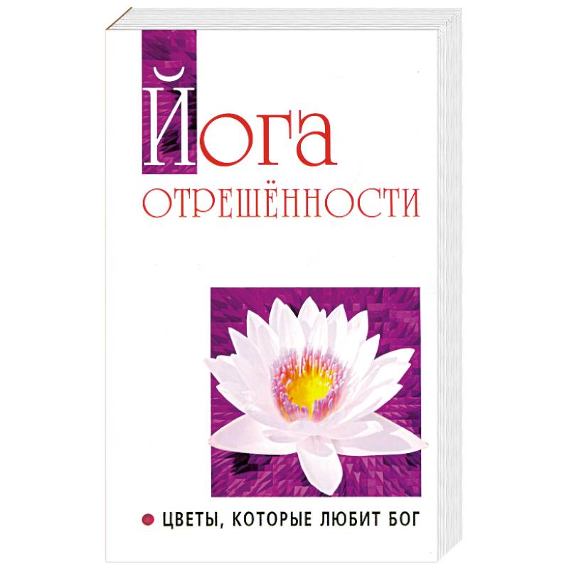 Фото Йога отрешенности. Цветы, которые любит Бог
