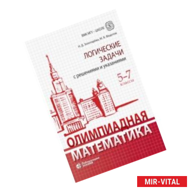 Фото Олимпиадная математика. 5-7 классы. Логические задачи с решениями и указаниями