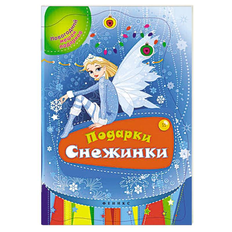 Фото Подарки Снежинки