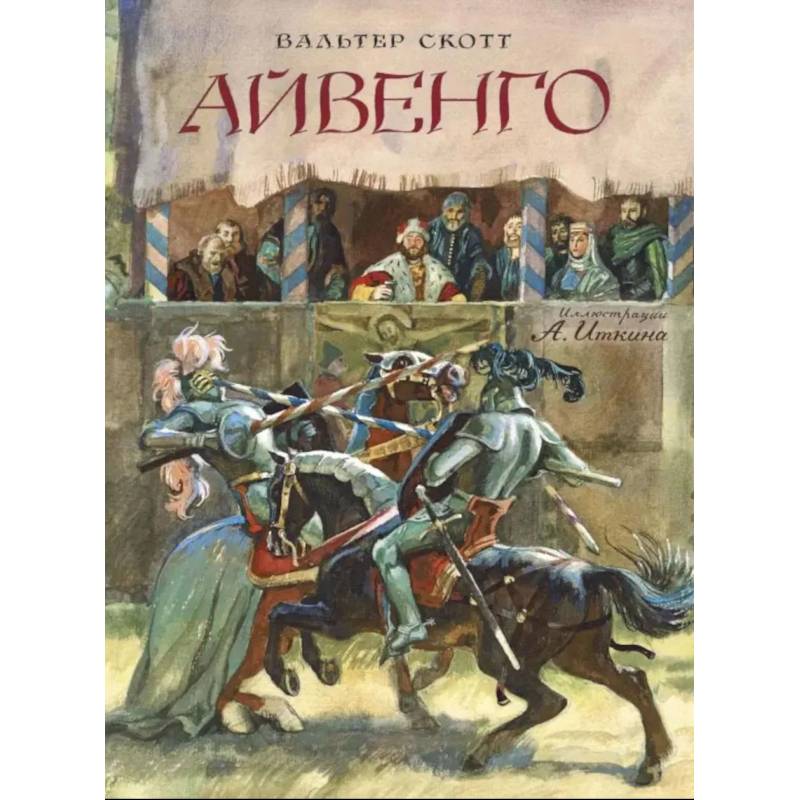 Фото Айвенго. Приключения Оливера Твиста комлект из 2 книг