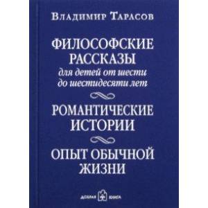 Фото Философские рассказы для детей от 6 до 60 лет. Романтические истории. Опыт обычной жизни