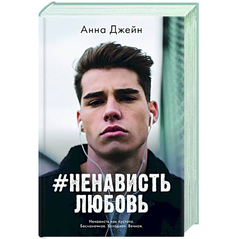 Фото #НенавистьЛюбовь