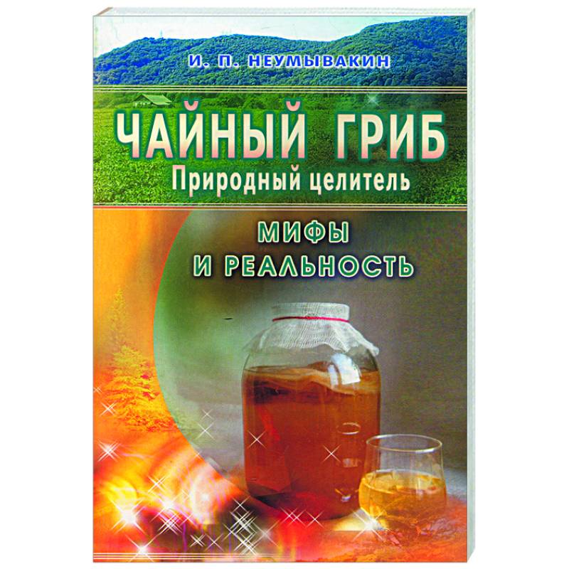 Фото Чайный гриб-природный целитель. Мифы и реальность