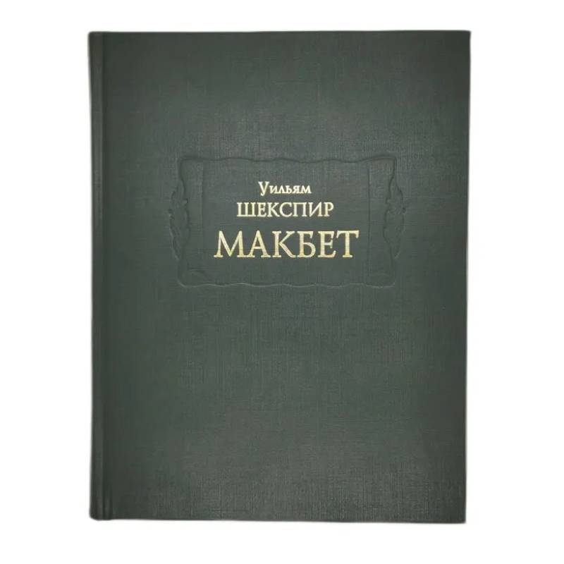 Фото Макбет