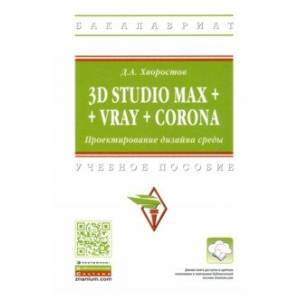 Фото 3D Studio Max + VRay + Corona. Проектирование дизайна среды. Учебное пособие