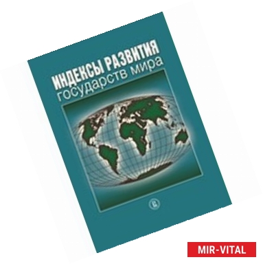 Фото Индексы развития государств мира. Справочник