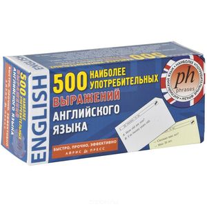 Фото 500 наиболее употребительных выражений английского языка (набор из 500 карточек)