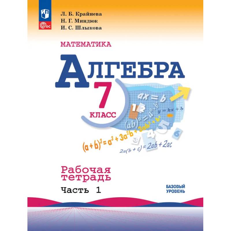 Фото Математика. Алгебра. 7 класс. Базовый уровень. Рабочая тетрадь. В 2 частях. Часть 1