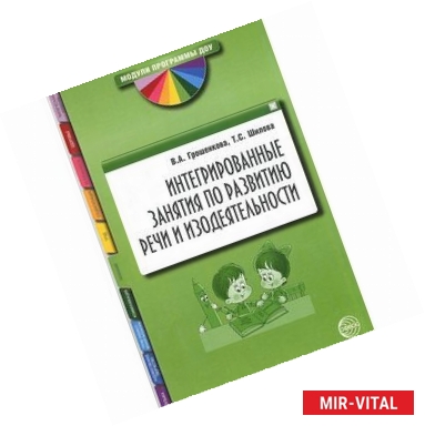 Фото Интегрированные занятия по развитию речи и изодеятельности. Методические рекомендации