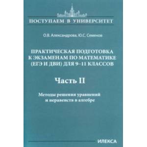 Фото Математика. 9-11 классы. Практическая подготовка к экзаменам. Часть 2. Методы решения уравнений