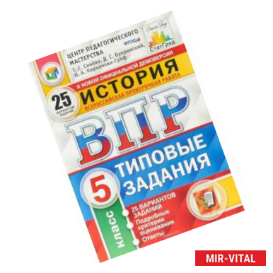 Фото ВПР ЦПМ История. 5 класс. 15 вариантов. Типовые задания. ФГОС