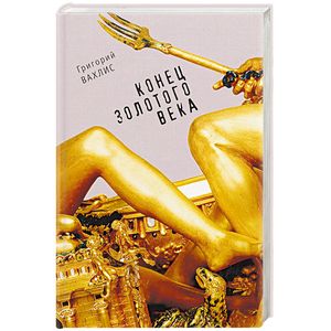 Фото Конец золотого века