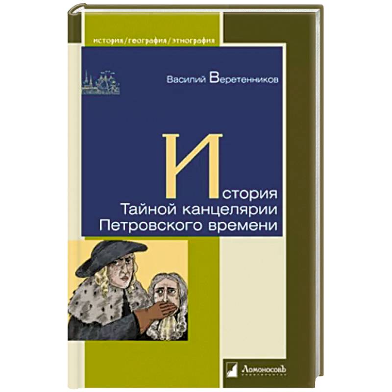 Фото История Тайной канцелярии Петровского времени