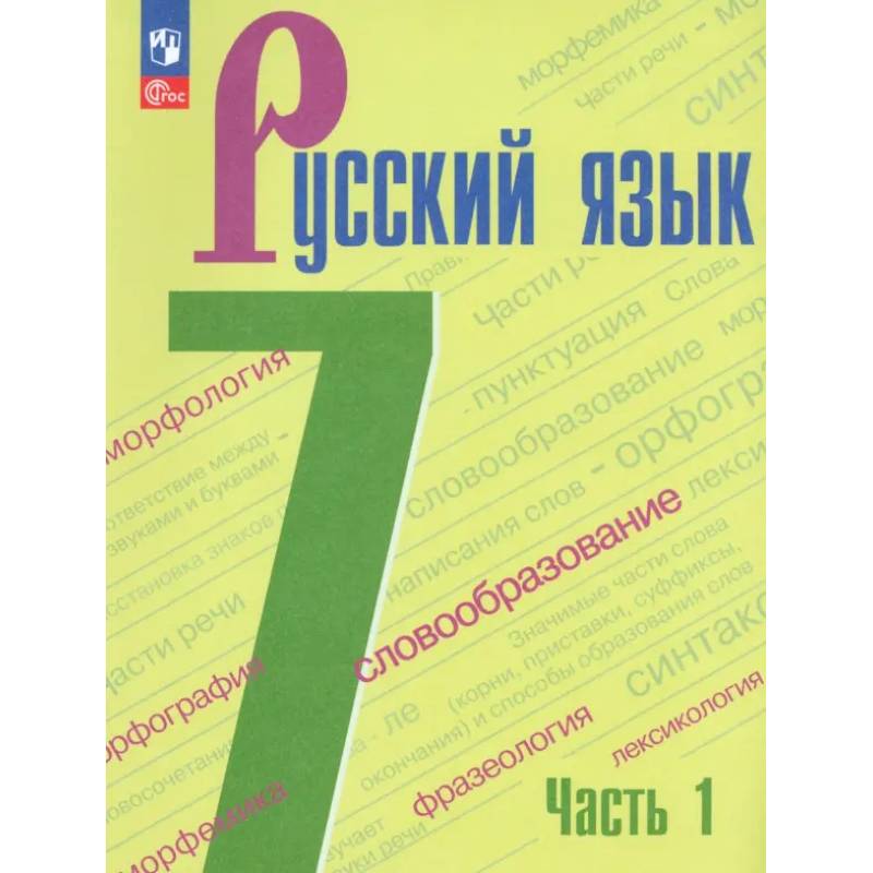 Фото Русский язык. 7 класс. Учебник. Часть 1. ФГОС
