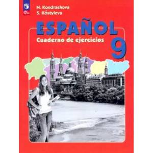 Фото Испанский язык. 9 класс. Рабочая тетрадь. Углубленный уровень. ФГОС