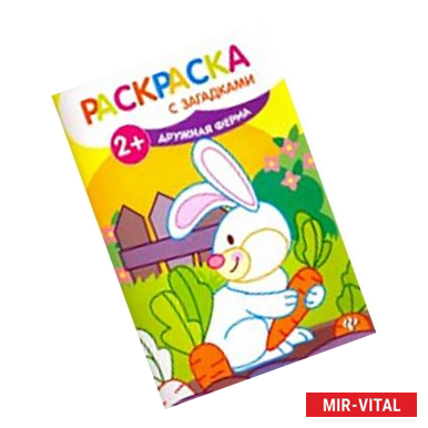 Фото Дружная ферма: книжка-раскраска