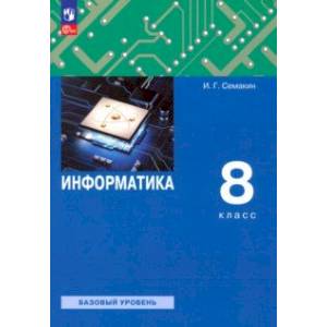 Фото Информатика. 8 класс. Учебное пособие. Базовый уровень. ФГОС