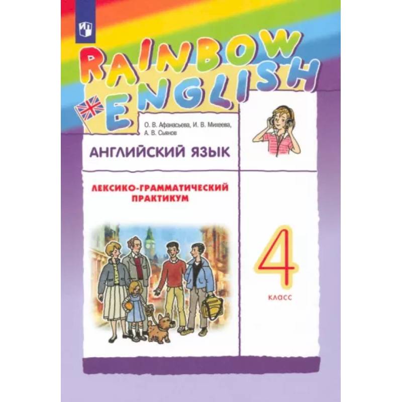Фото Английский язык. 4 класс. Лексико-грамматический практикум к учебнику О.В. Афанасьевой и др. ФГОС