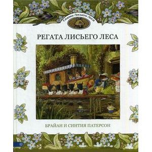 Фото Регата Лисьего Леса. Сказки Лисьего Леса