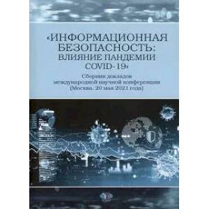 Фото Информационная безопасность: влияние пандемии COVID-19