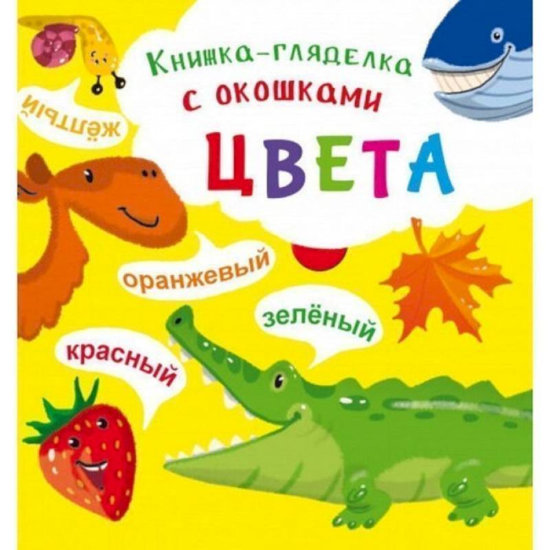 Фото Книжка-гляделка с окошками. Цвета