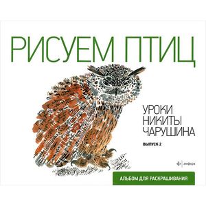 Фото Рисуем птиц. Уроки Никиты Чарушина. Выпуск 2