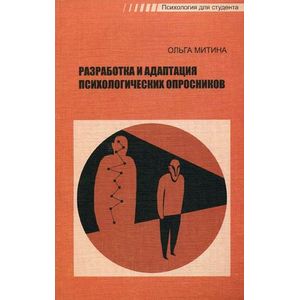 Фото Разработка и адаптация психологических опросников. Гриф УМО по классическому университетскому образованию