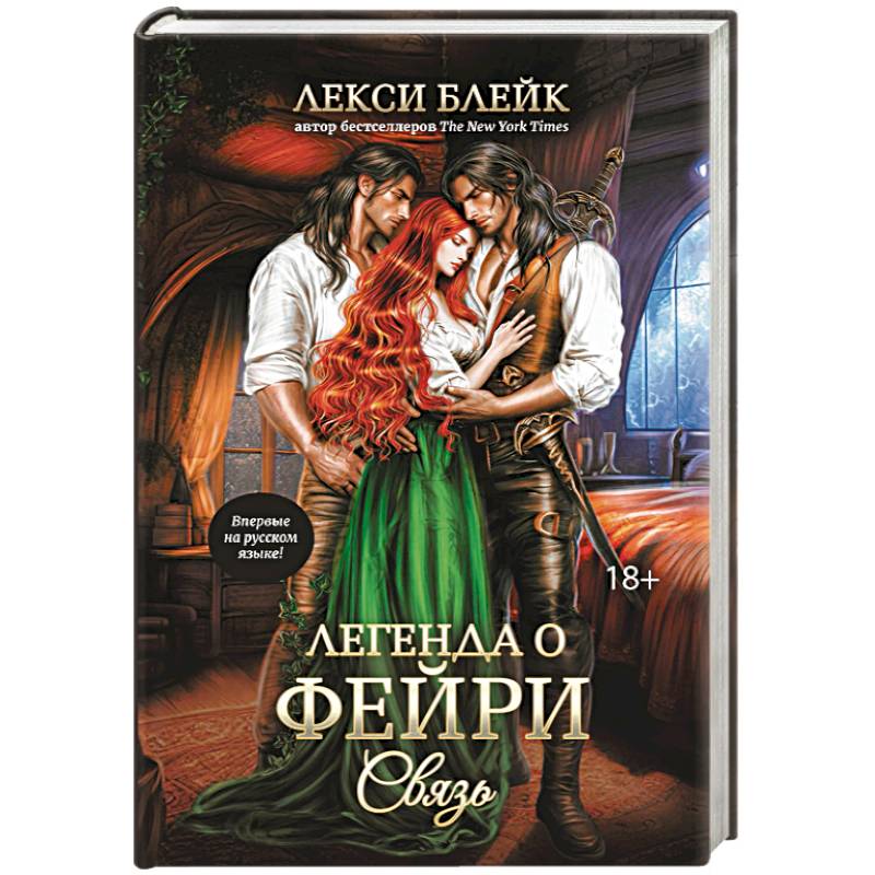 Фото Легенда о Фейри. Связь