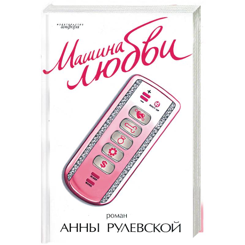 Фото Машина любви