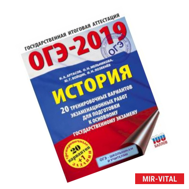 Фото ОГЭ-2019. История (60х84/8). 20 тренировочных экзаменационных вариантов для подготовки к ОГЭ