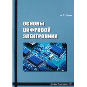 Фото Основы цифровой электроники. Учебное пособие