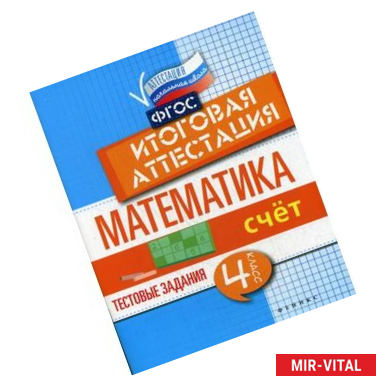 Фото Математика. Счет. 4 класс. Тестовые задания. Итоговая аттестация