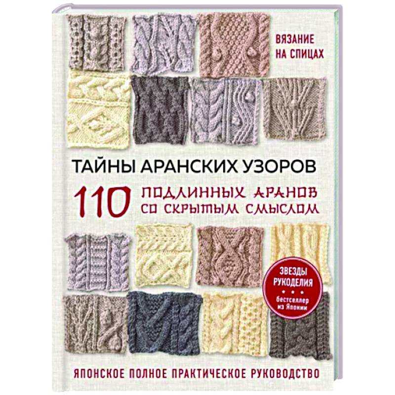 Фото Тайны аранских узоров. 110 подлинных аранов со скрытым смыслом