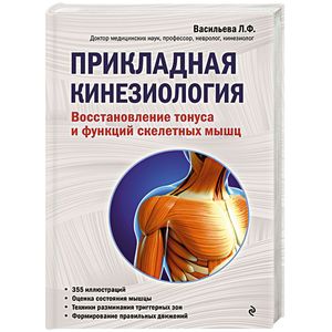 Фото Прикладная кинезиология. Восстановление тонуса и функций скелетных мышц