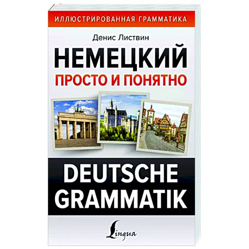 Фото Немецкий просто и понятно. Deutsche Grammatik